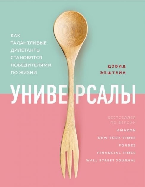 

Дэвид Эпштейн "Универсалы. Как талантливые дилетанты становятся победителями по жизни" (мягкая обл)