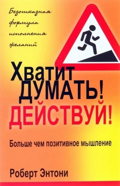 

Хватит думать! Действуй! Роберт Энтони