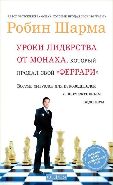 

Уроки лидерства от монаха, который продал свой "феррари". Робин Шарма"