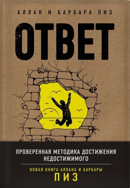 

Алан Пиз и Барбара Пиз "Ответ" ( А-4 !!! увеличенный формат)
