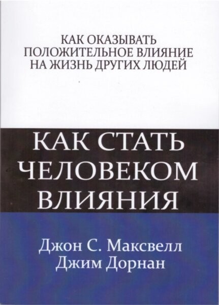 

Джон К. Максвелл, Джим Дорнан - Как стать человеком влияния