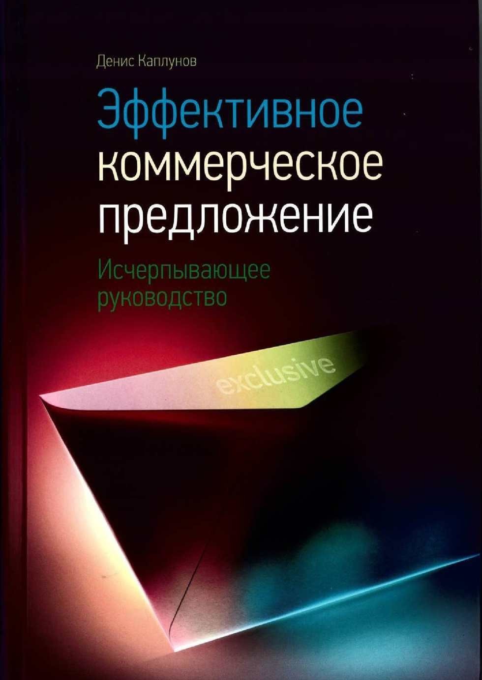 

Каплунов Денис "Эффективное коммерческое предложение. Исчерпывающее руководство"