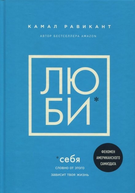 

"Люби себя. Словно от этого зависит твоя жизнь" Камал Равикант (Мягкий переплет)