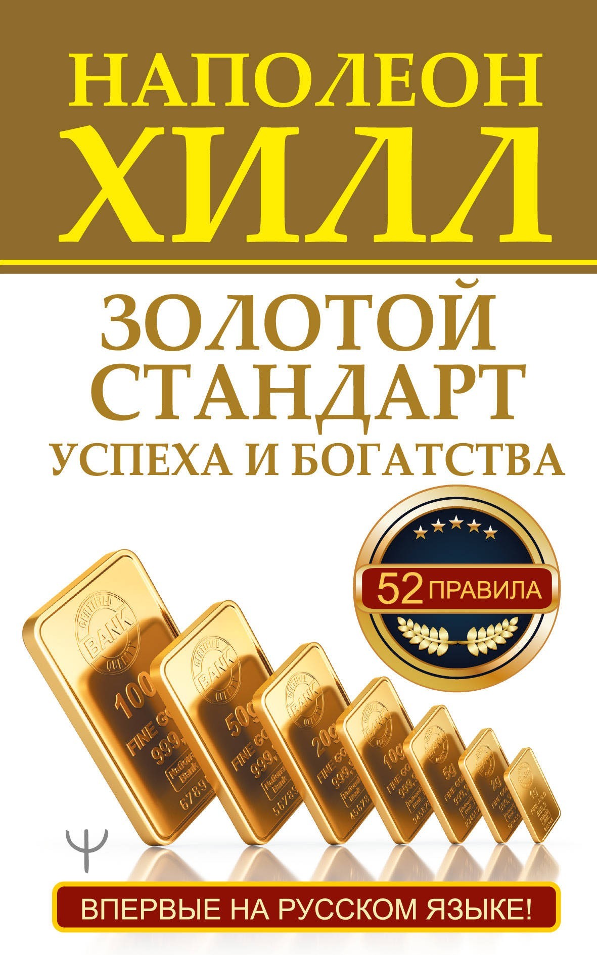 

Наполеон Хилл "Золотой стандарт успеха и богатства" (мягкая обл)