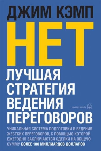 

"НЕТ. Лучшая стратегия ведения переговоров" Д. Кэмп. (Мягкий переплет)