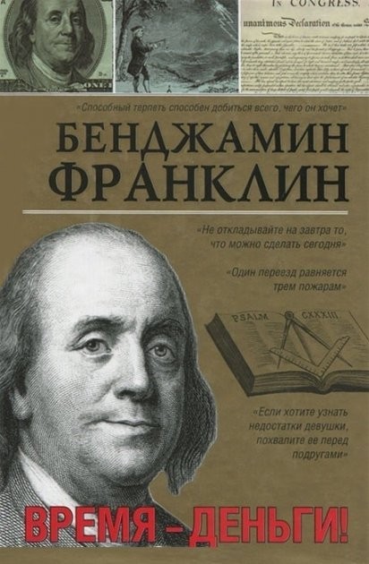 

Бенджамин Франклин "Время - деньги!" (мягкая обложка)