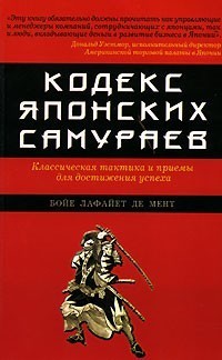 

"Кодекс японских самураев: Классическая тактика и приёмы для достижения успеха" Бойе Лафайет де Мент