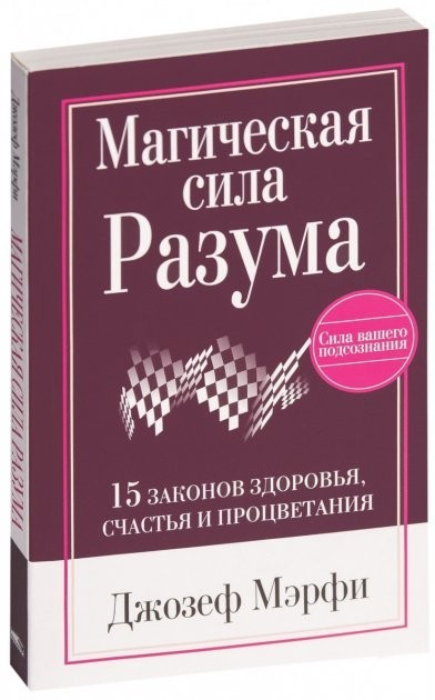 

Джозеф Мэрфи "Магическая сила разума" (мягкая обл)