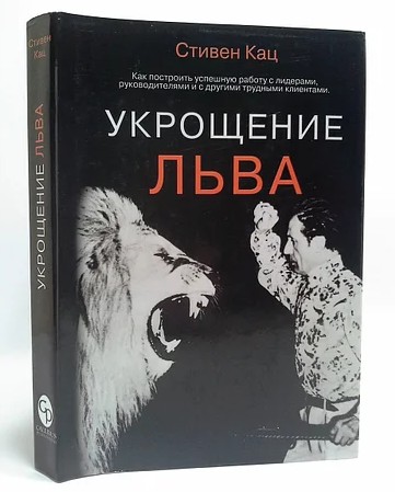 

"Укрощение льва. Как построить успешную работу с лидерами, руководителями и с другими трудными клиентами" Кац Стивен