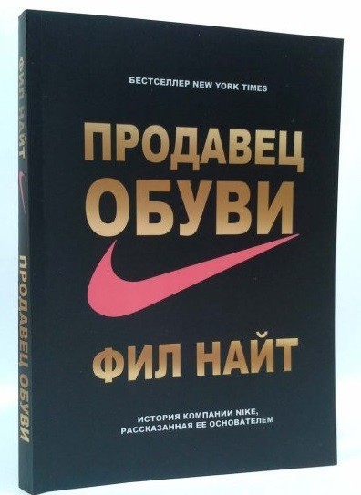 

Фил Найт "Продавец обуви" (мягкая обл, увеличенный формат)