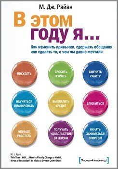 

М. Дж. Райан "В этом году я… Как изменить привычки, сдержать обещания или сделать то, о чем вы давно мечтали"