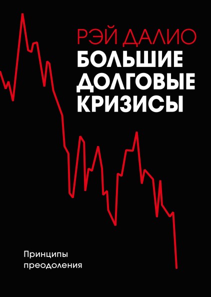 

"Большие долговые кризисы. Принципы преодоления" - Рэй Далио (Мягкий переплет)