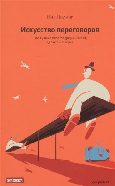 

Н. Пилинг "Искусство переговоров. Что лучшие переговорщики знают, делают и говорят"