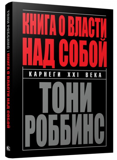 

Роббинс Энтони - Книга о власти над собой (мягкая обл)