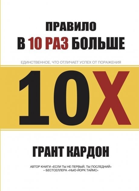 

Правило в 10 раз больше. Единственное, что отличает успех от поражения Грант Кардон