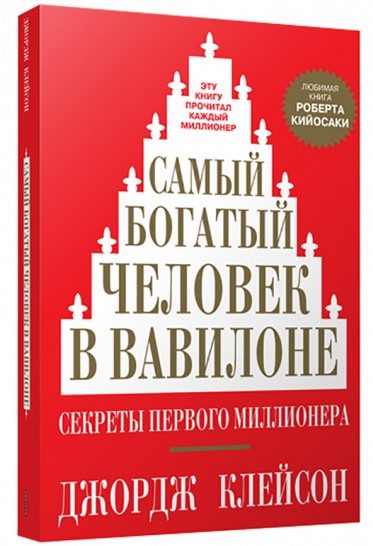 

Джордж Клейсон "Самый богатый человек в Вавилоне" офсет