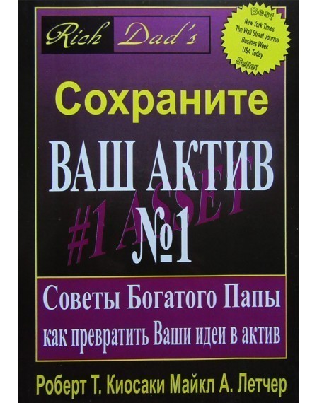 

Сохраните Ваш актив - Роберт Кийосаки