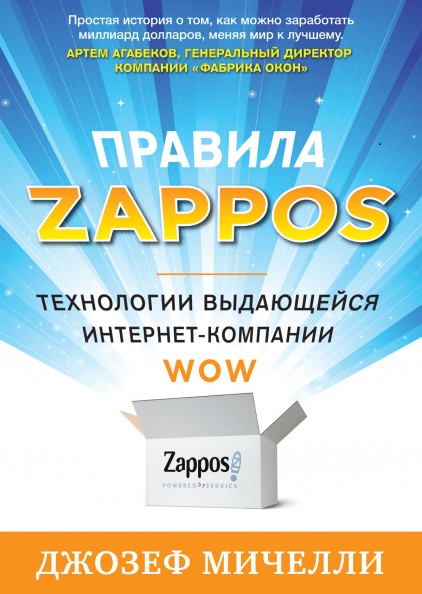 

"Правила Zappos. Технологии выдающейся интернет-компании". Автор - Джозеф Мичелли