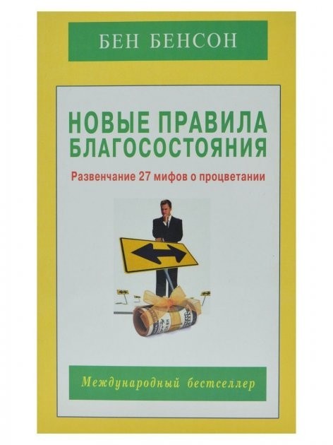 

Бен Бенсон. Новые правила благосостояния. Развенчание 27 мифов о процветании