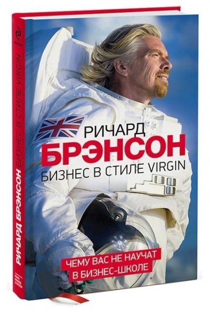 

Ричард Брэнсон "Бизнес в стиле Virgin. Чему вас не научат в бизнес-школе" (твердая обл)