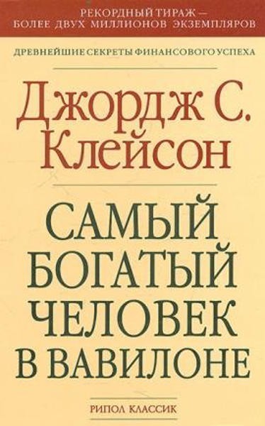 

Джорж Клейсон "Самый богатый человек в Вавилоне" (газетная бумага)