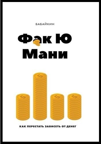 

Фак Ю мани. Как перестать зависеть от денег. Бабайкин