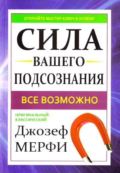 

Сила вашего подсознания. Джозеф Мэрфи