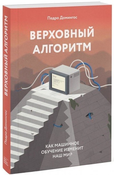 

Педро Домингос "Верховный алгоритм. Как машинное обучение изменит наш мир"