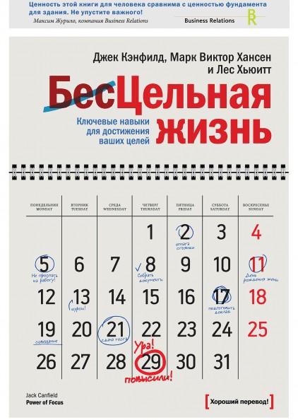 

Джек Кэнфилд " Цельная жизнь" (офсет)