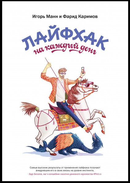 

Игорь Манн "Лайфхак на каждый день" (мягкая обл)