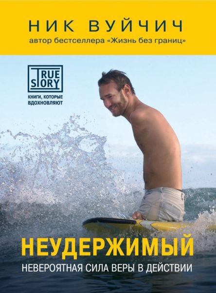 

Ник Вуйчич "Неудержимый. Невероятная сила веры в действии"