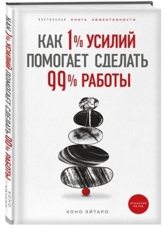 

"Как 1% усилий помогает сделать 99% работы" - Коно Эйтаро (Твердый переплет)