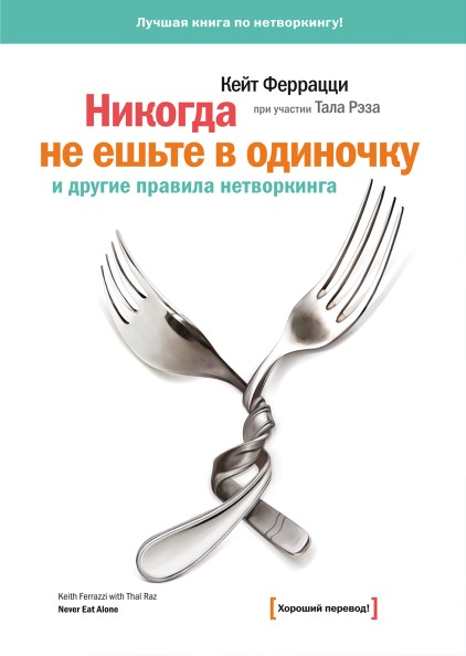 

Кейт Феррацци "Никогда не ешьте в одиночку"