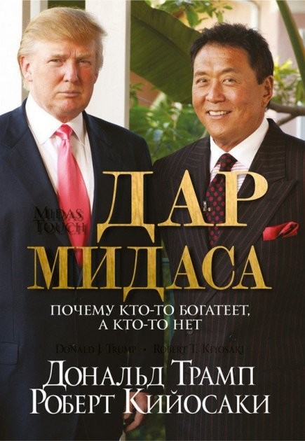 

Роберт Кийосаки и Дональд Трамп "Дар Мидаса" (мягкая обл)