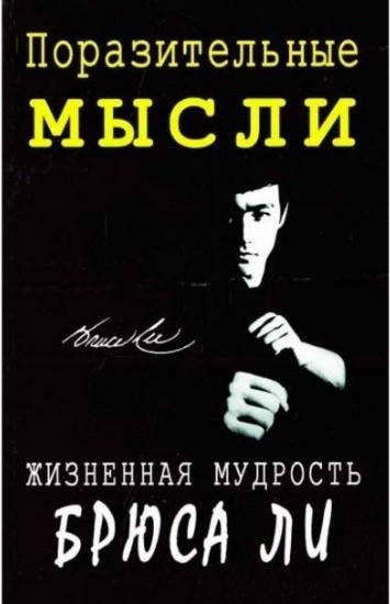 

Книга "Поразительные мысли. Жизненная мудрость Брюса Ли"