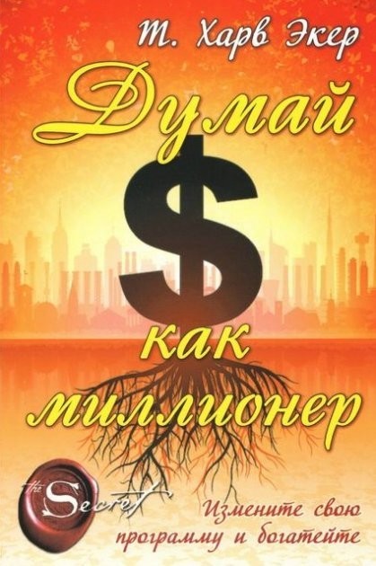 

Думай как миллионер Харв Т. Экер