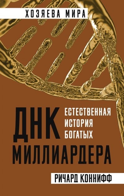 

Ричард Коннифф "ДНК миллиардера. Естественная история богатых"