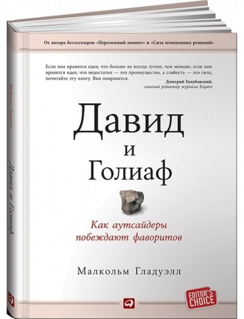 

Гладуэлл Давид и Голиаф. Как аутсайдеры побеждают фаворитов