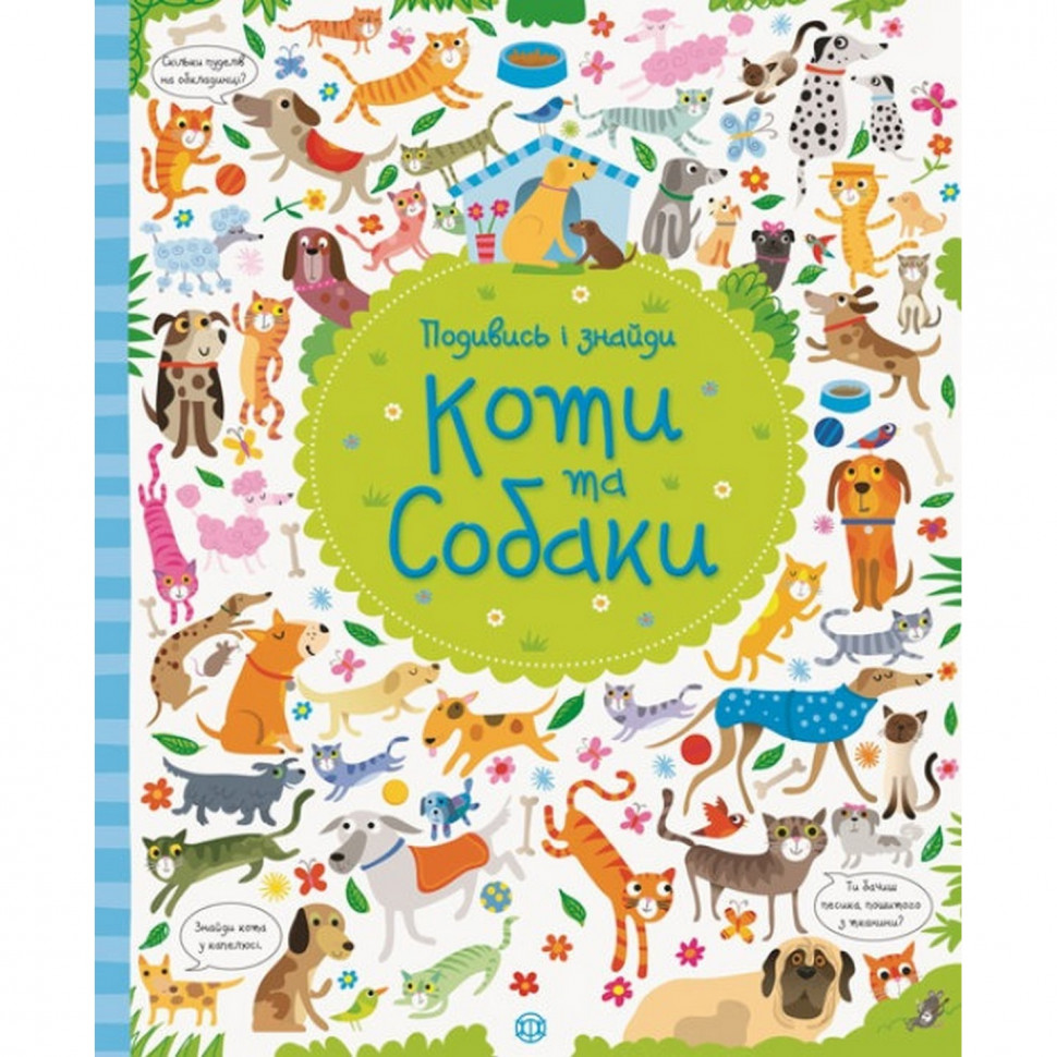 

Книжка Посмотри и найди "Собаки и коты" Жорж 104066