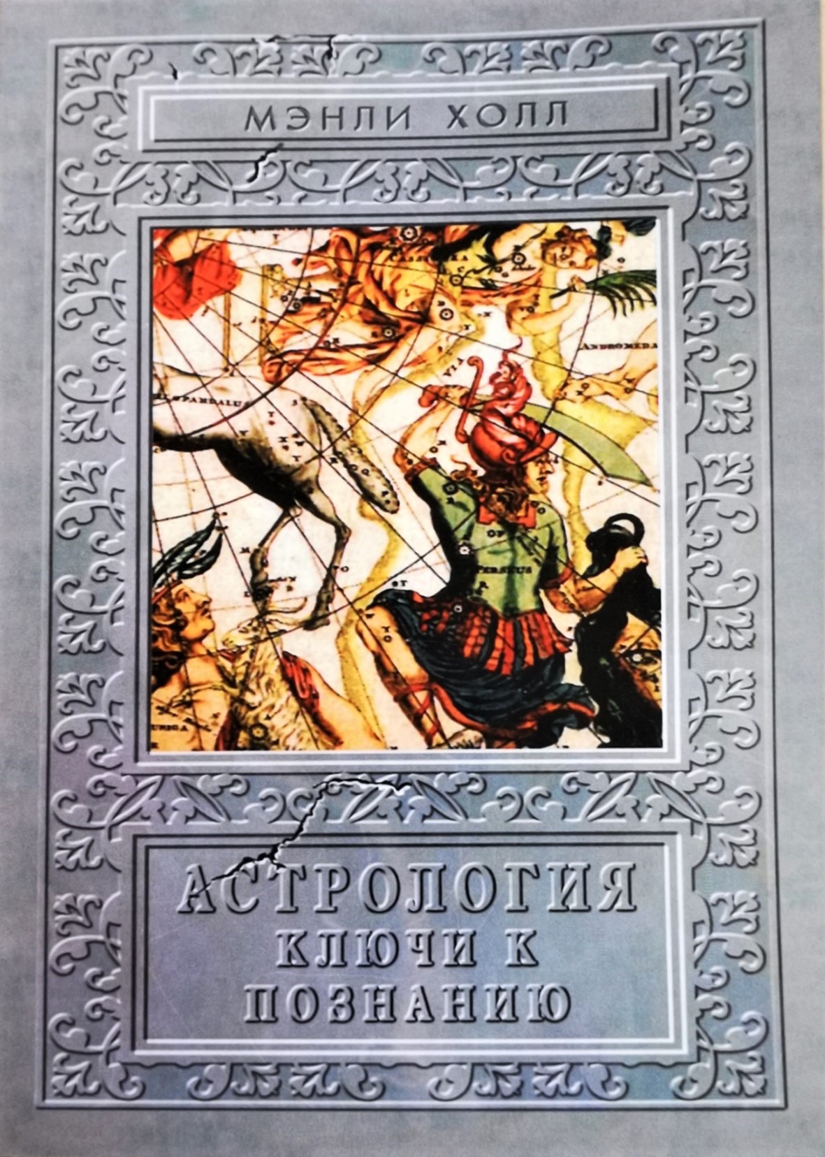 

Книга Астрология. Ключи к познанию. Холл Мэнли Палмер IGROK