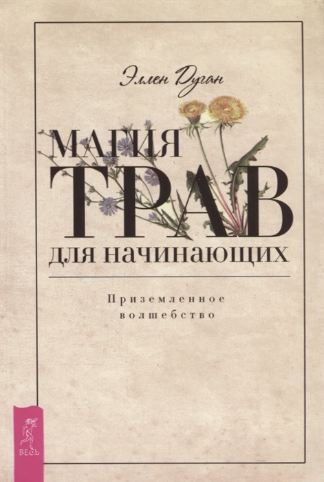 

Книга Магия трав для начинающих. Приземленное волшебство. Дуган Эллен IGROK