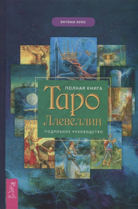 

Книга Полная книга Таро Ллевеллин. Подробное руководство. Луис ЭIGROK