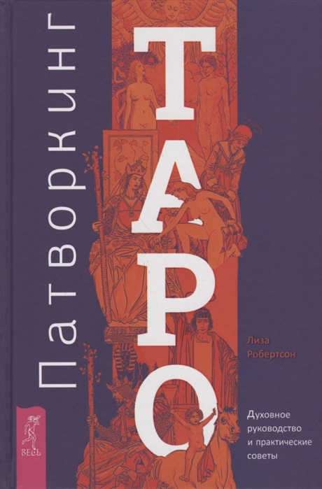 

Книга Патворкинг Таро. Духовное руководство и практические советы. Робертсон Л IGROK