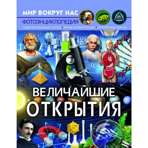 

Книга "Мир вокруг нас. Величайшие открытия" рус