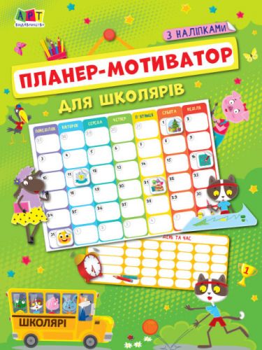 

Планер-мотиватор для школьников (укр)