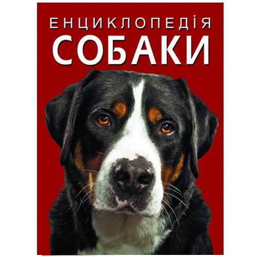 

Книга "Энциклопедия. Собаки" (укр)