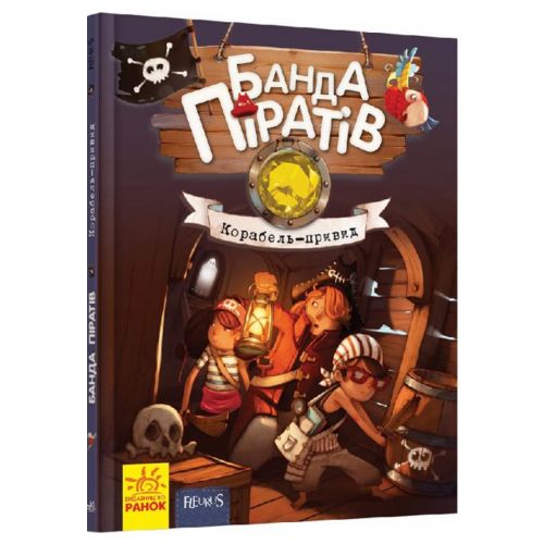 

Книга "Банда пиратов. Корабль-призрак", укр