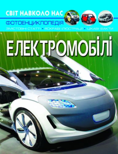 

Книга "Мир вокруг нас. Электромобили" (укр)