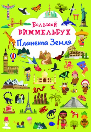 

Книга "Большой виммельбух. Планета Земля"