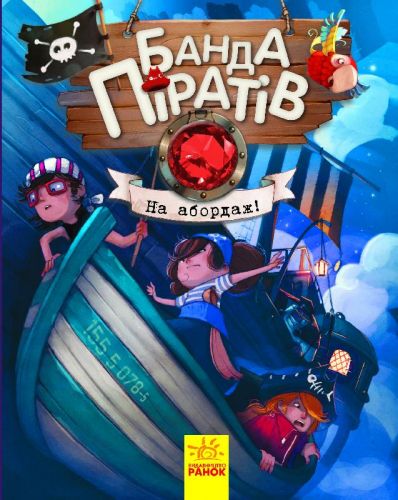 

Книга "Банда пиратов. На абордаж!"